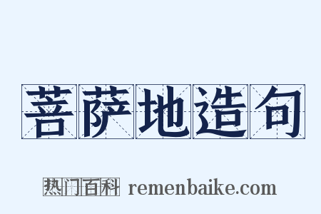 菩萨地造句是什么意思的图片